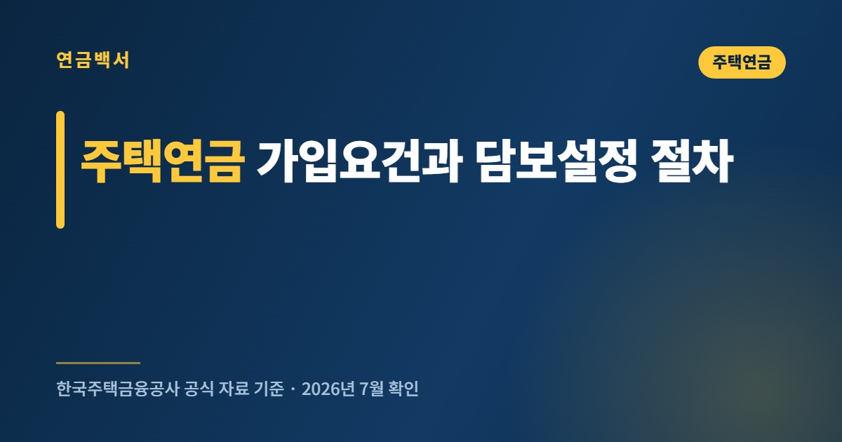 주택연금 가입요건과 담보설정 절차 확인 방법