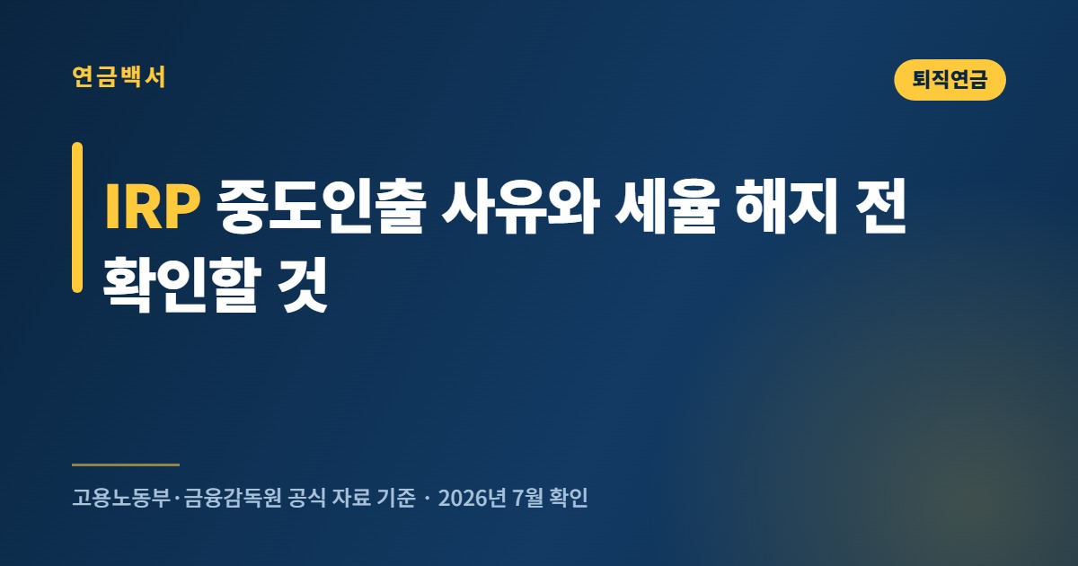 IRP 중도인출 사유와 세율, 해지 전 확인할 것