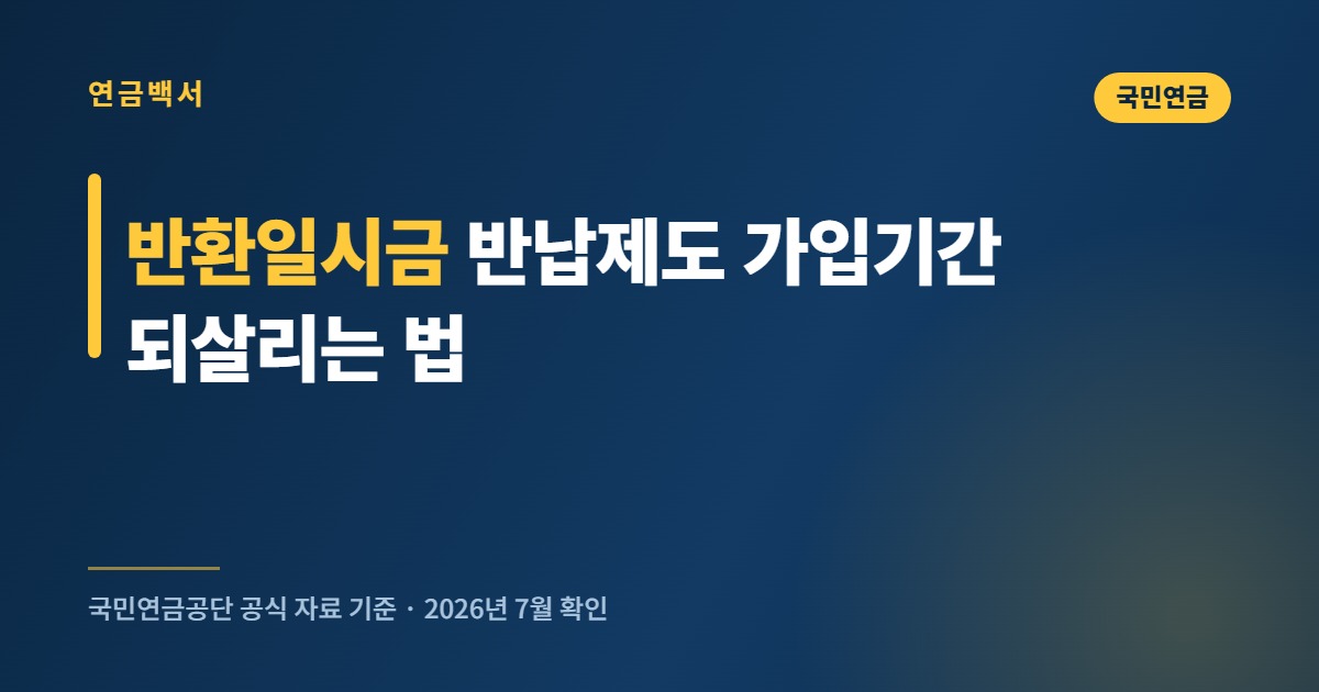 국민연금 반환일시금 반납제도 가입기간 되살리는 법