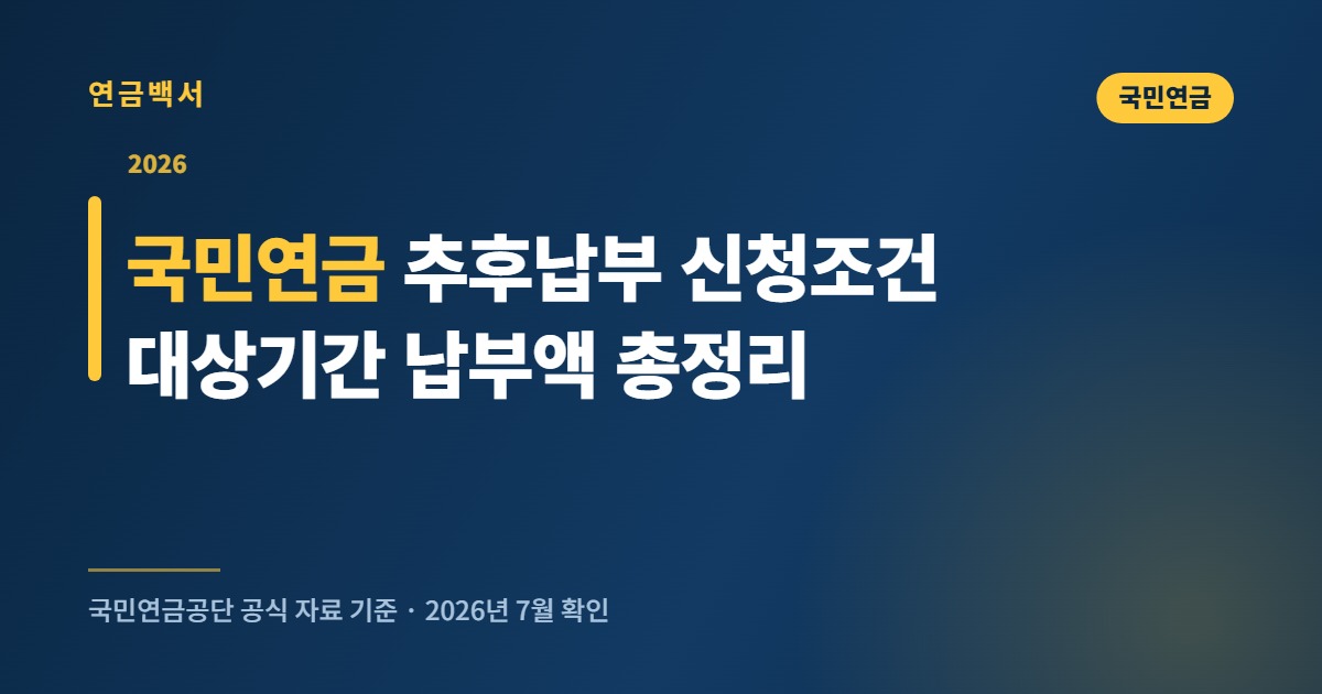 2026 국민연금 추후납부 신청조건 대상기간 납부액 총정리