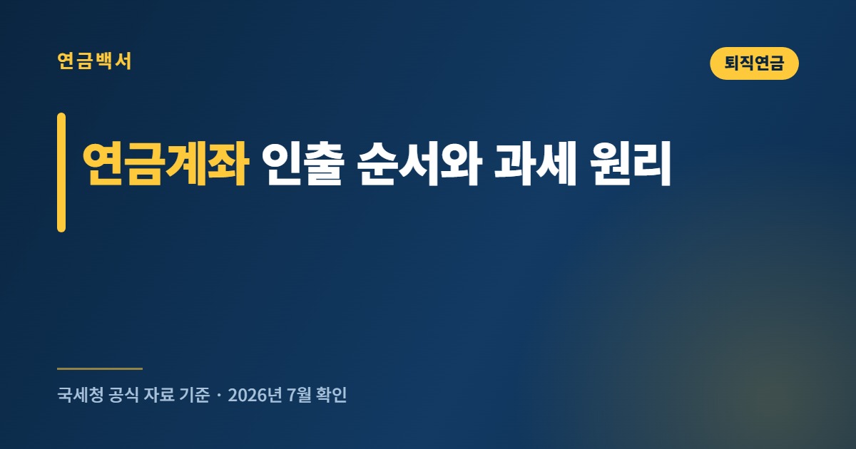 연금계좌 인출 순서와 과세 원리 한눈에 정리