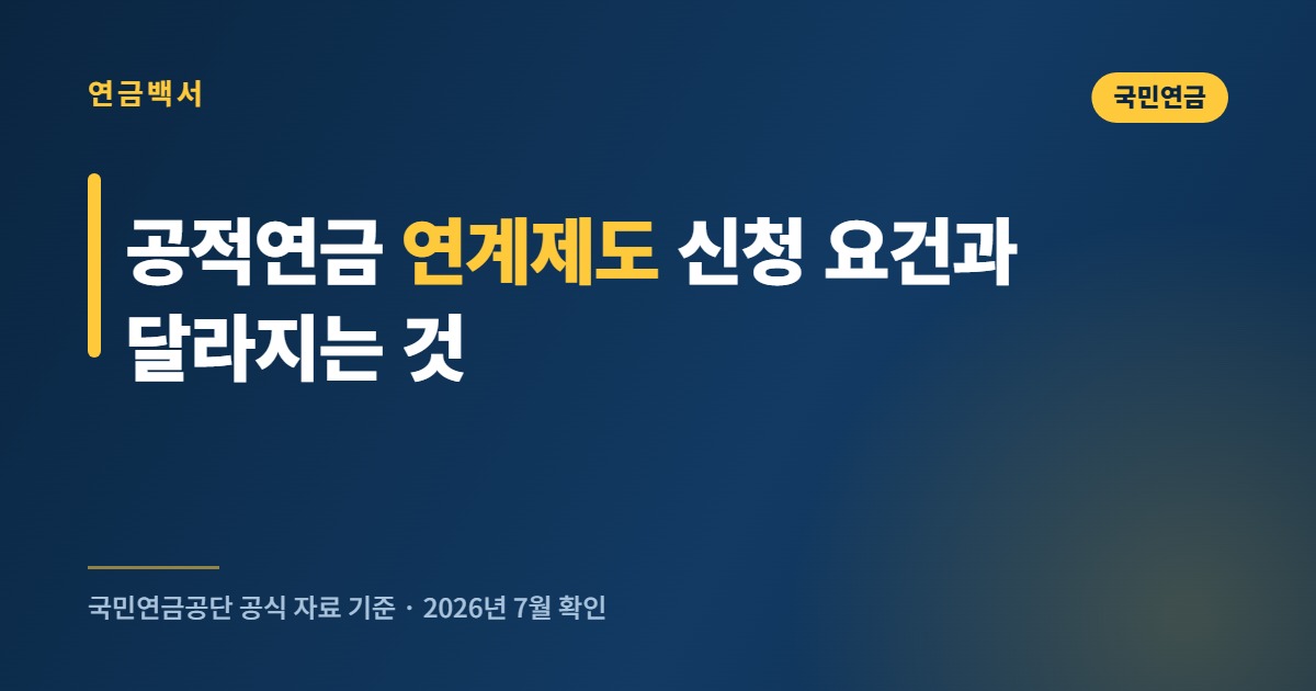 공적연금 연계제도 신청 요건과 연계 후 달라지는 것