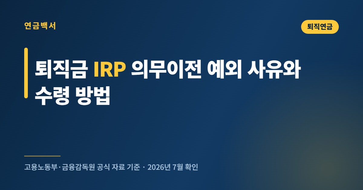 퇴직금 IRP 의무이전 예외 사유와 수령 방법