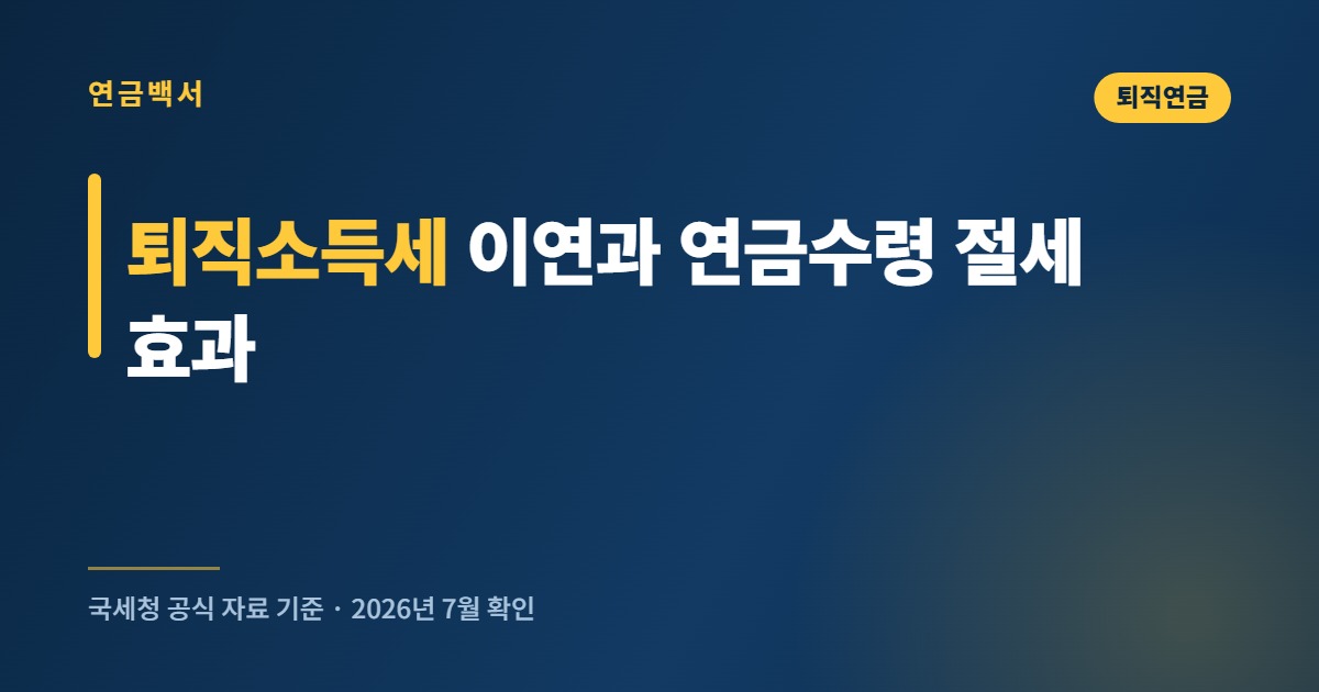 퇴직소득세 이연과 연금수령 절세 효과 계산 방법