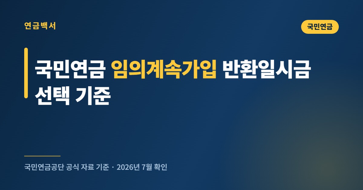 국민연금 임의계속가입과 반환일시금 선택 기준을 정리한 대표 이미지