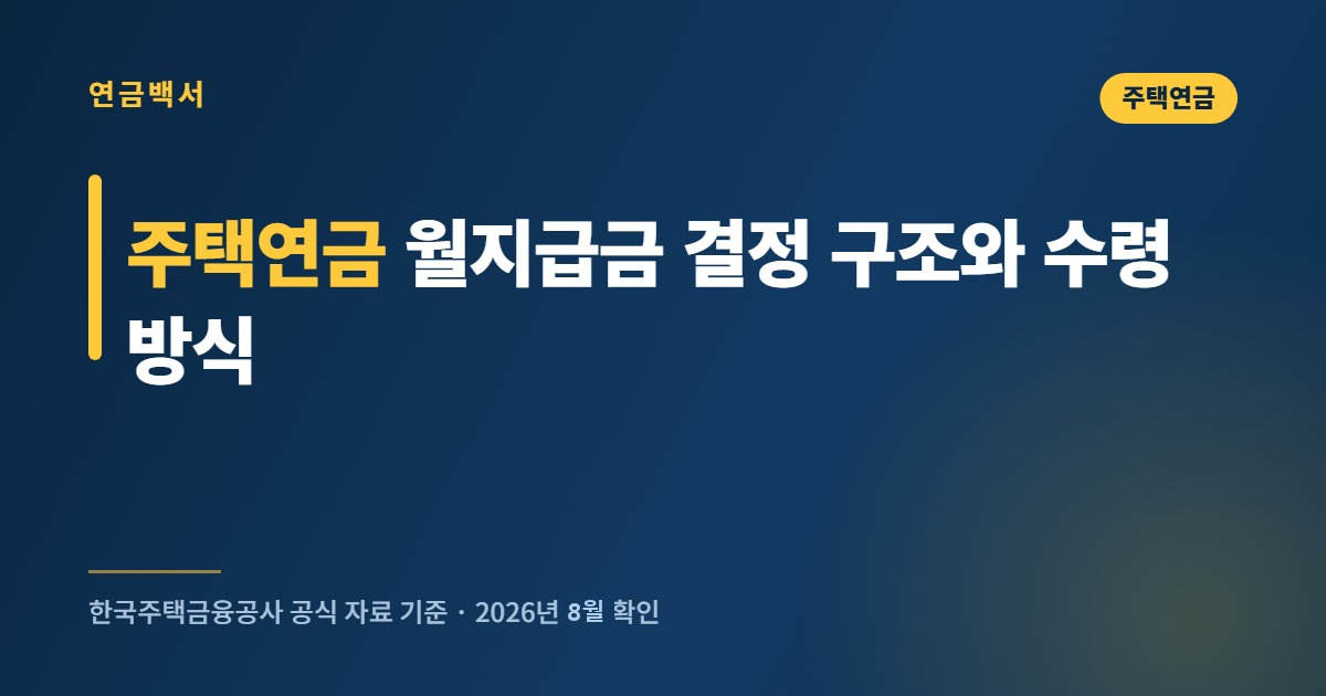 주택연금 월지급금 결정 구조와 수령 방식 비교
