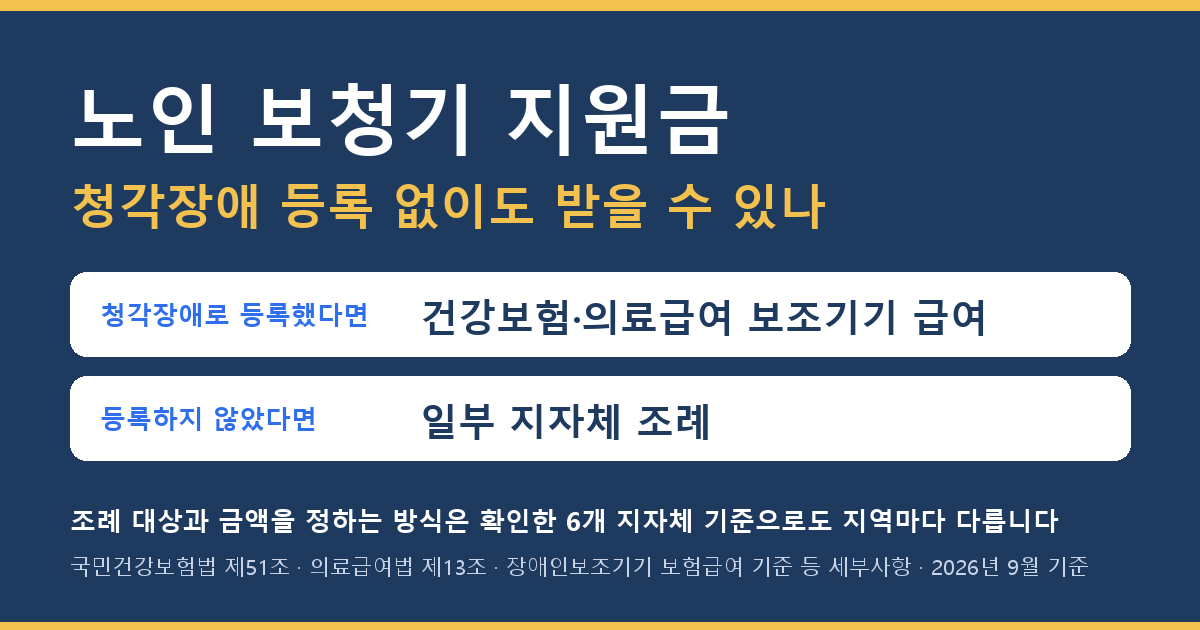 노인 보청기 지원금 두 갈래 - 청각장애로 등록했다면 건강보험·의료급여 보조기기 급여, 등록하지 않았다면 일부 지자체 조례 · 조례 대상과 금액을 정하는 방식은 확인한 6개 지자체 기준으로도 지역마다 다릅니다