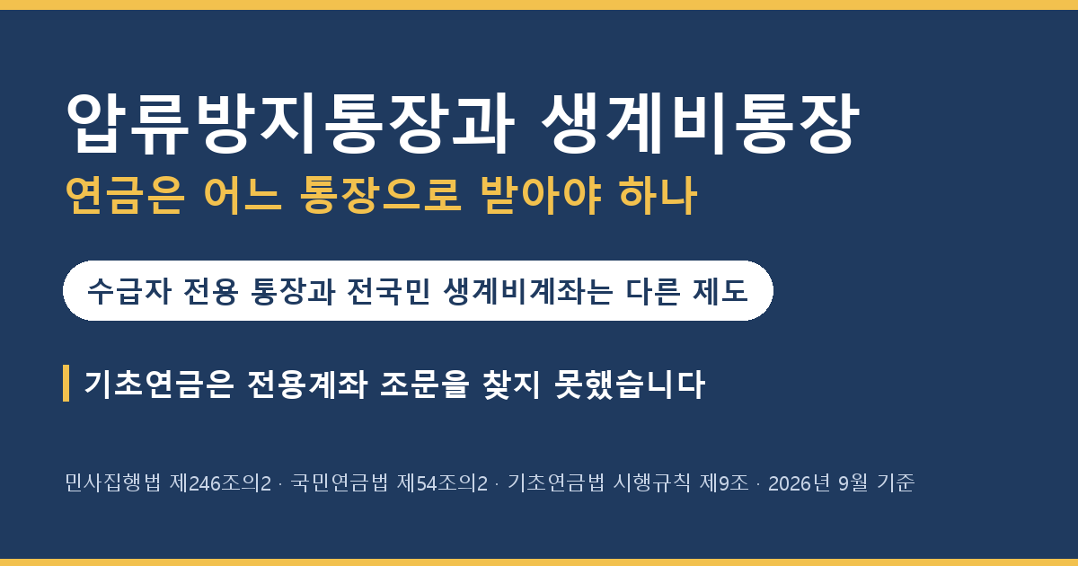 압류방지통장과 생계비통장, 연금은 어느 통장으로 받아야 하나