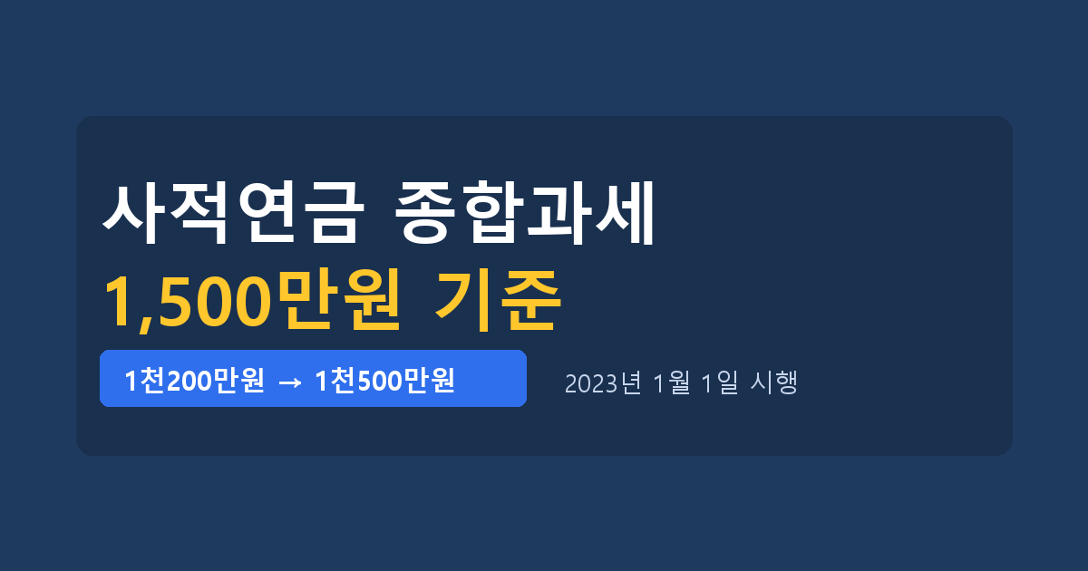 연금소득 종합과세 기준과 분리과세 선택은 언제부터
