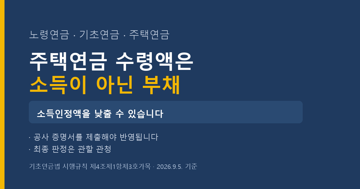 노령연금 기초연금 주택연금 중복 수령 가능한가