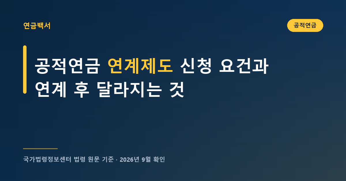 공적연금 연계제도 신청 요건과 연계 후 달라지는 것