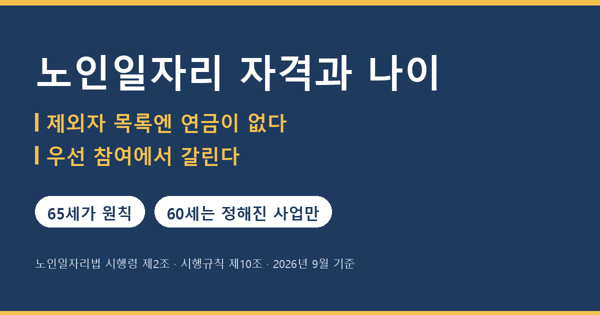 노인일자리 자격과 나이, 하면 기초연금이 깎이나