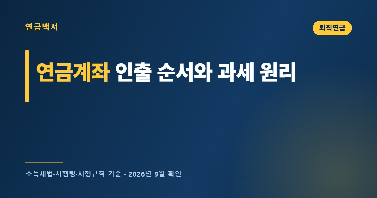 연금계좌 인출 순서와 과세 원리 한눈에 정리
