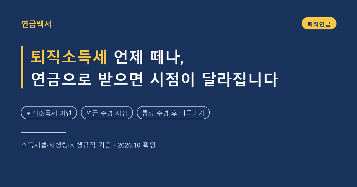 퇴직소득세 언제 떼나, 연금으로 받으면 시점이 달라집니다